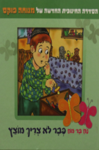 נח בר מח 5 כבר לא צריך מוצץ