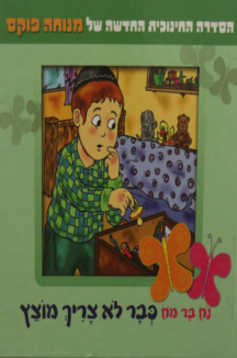 נח בר מח 5 כבר לא צריך מוצץ