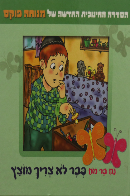 נח בר מח 5 כבר לא צריך מוצץ