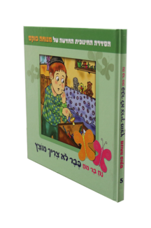 נח בר מח 5 כבר לא צריך מוצץ