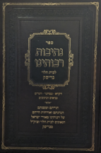 נתיבות רבותינו לבית בריסק