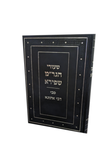 שיעורי הגר"מ שפירא - סבי דבי אתונא