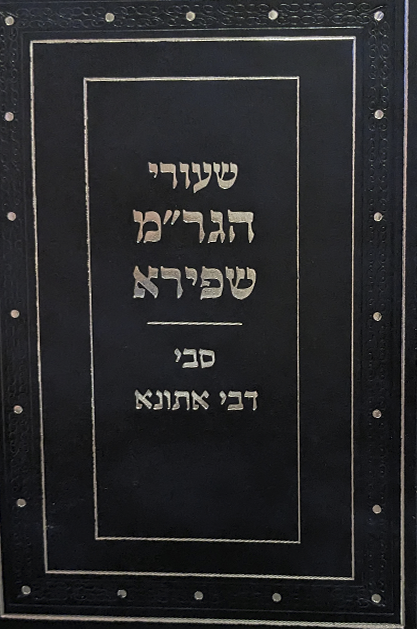 שיעורי הגר"מ שפירא - סבי דבי אתונא