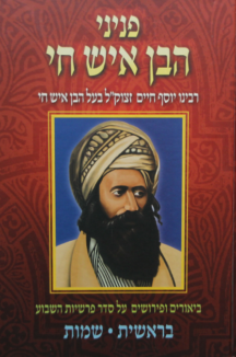 סט פניני הבן איש חי פניני בן איש חי