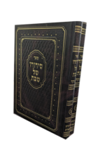 סידורו של שבת