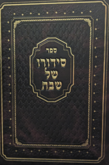 סידורו של שבת סט.png שטוח סידורו של שבת