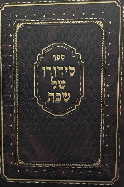 סידורו של שבת
