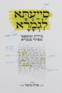 סייעתא לגמרא