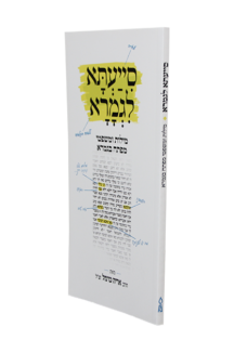 סייעתא לגמרא