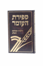 ספירת העומר