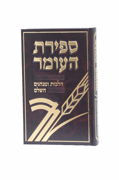 ספירת העומר