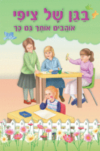 ספרון אוהבים אותך גם כך - למינציה
