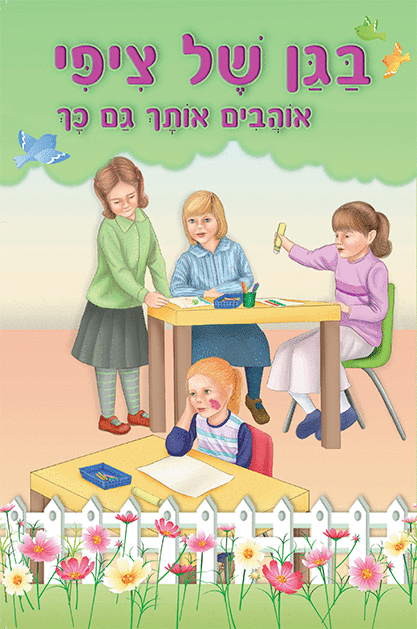 ספרון אוהבים אותך גם כך - למינציה