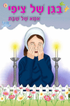 ספרון אמא של שבת - למינציה