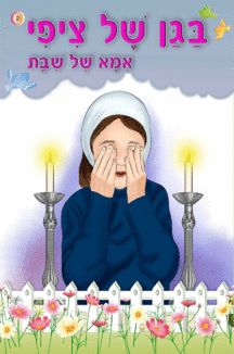 ספרון אמא של שבת - למינציה