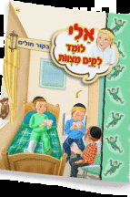 ספרון גפרור מסוכן - ניילון אלי לומד