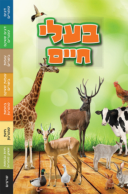 ספרון בעלי חיים - למינציה