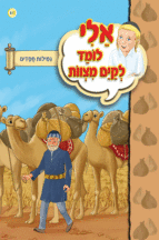 אלי לומד ספרון גמילות חסדים - למינציה