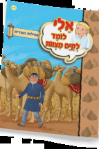 ספרון גפרור מסוכן - ניילון אלי לומד