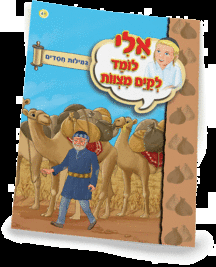 ספרון גפרור מסוכן - ניילון אלי לומד