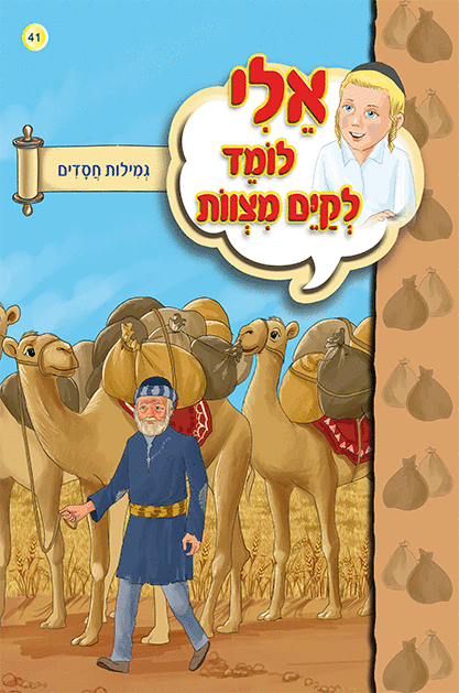אלי לומד ספרון גמילות חסדים - למינציה