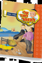ספרון גפרור מסוכן- למינציה אלי לומד