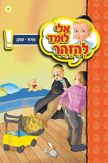 ספרון גפרור מסוכן- למינציה אלי לומד