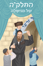 ספרון החלאק'ה של מוישלה