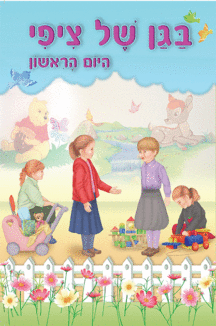 ספרון היום הראשון - למינציה ספרון היום הראשון