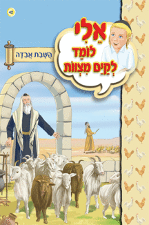 ספרון השבת אבידה - למינציה ספרון השבת אבידה - למינציה אלי לומד