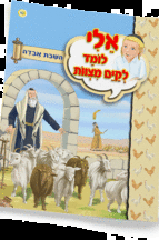 אלי לומדספרון השבת אבידה - למינציה