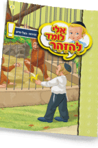 אלי לומדספרון זהירות בעלי חיים- למינציה