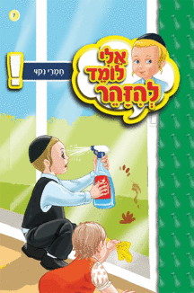 ספרון חומרי ניקוי - למינציה ספרון חומרי ניקוי - למינציה אלי לומד