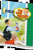 ספרון חומרי ניקוי - למינציה אלי לומד