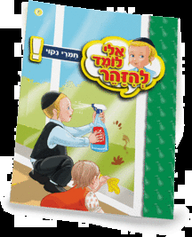 ספרון חומרי ניקוי - למינציה אלי לומד