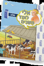 ספרון חלב - למינציה אלי לומד