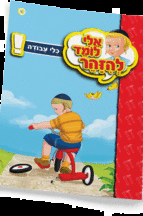 ספרון כלי עבודה - ניילון אלי לומד