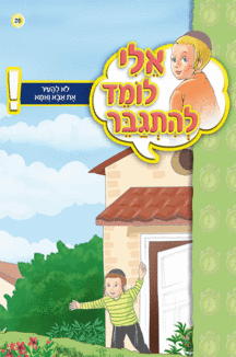 ספרון לא להעיר את אבא ואמא - למינציה אלי לומד ספרון לא להעיר את אבא ואמא - למינציה