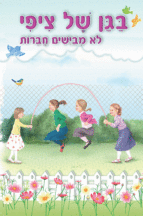 ספרון לא מביישים חברות
