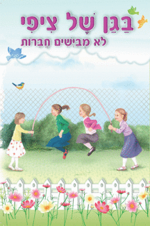 ספרון לא מביישים חברות - למינציה ספרון לא מביישים חברות