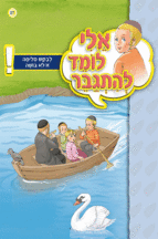 אלי לומד ספרון לבקש סליחה זו לא בושה - למינציה