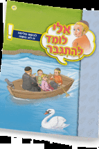 אלי לומדספרון לבקש סליחה זו לא בושה - למינציה