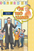 אלי לומד ספרון לבקש עזרה זו לא בושה - למינציה