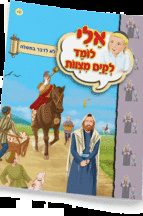 ספרון לדבר בתפילה - למינציה אלי לומד