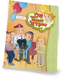 אלי לומדספרון להישאר נקי - ניילון