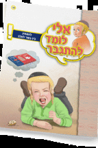 אלי לומדספרון להמתין בין בשר לחלב - ניילון