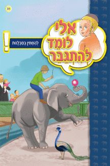 אלי לומד ספרון להמתין בסבלנות - למינציה