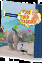 אלי לומדספרון להמתין בסבלנות - למינציה