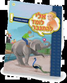 אלי לומדספרון להמתין בסבלנות - למינציה