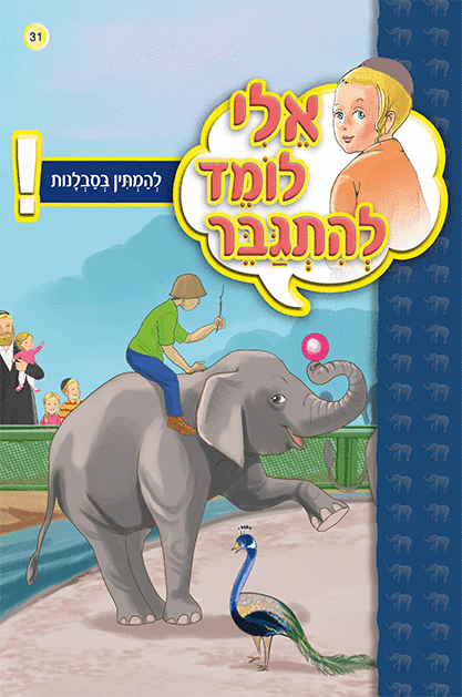 אלי לומד ספרון להמתין בסבלנות - למינציה